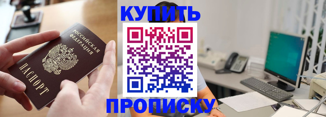 купить прописку в Партизанске